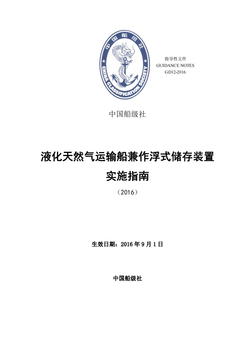 液化天然气运输船兼作浮式储存装置实施指南（2016）