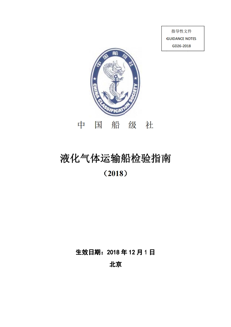 液化气体运输船检验指南2018153