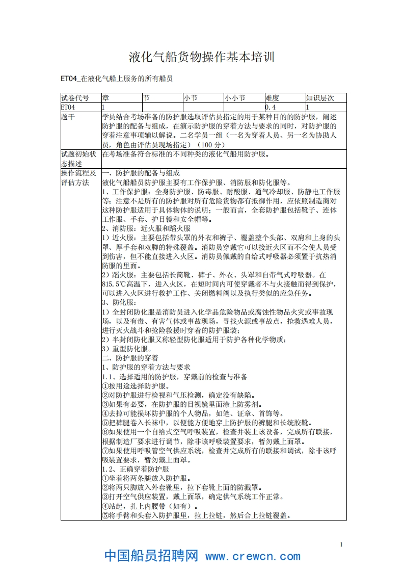 液化气船货物操作基本培训