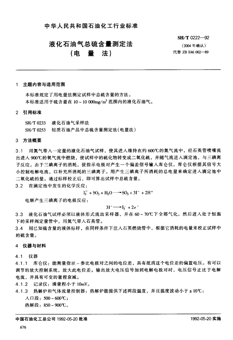 液化石油气总硫含量测定法（电量法）（SHT0222-1992）现行国家强制性标准规范