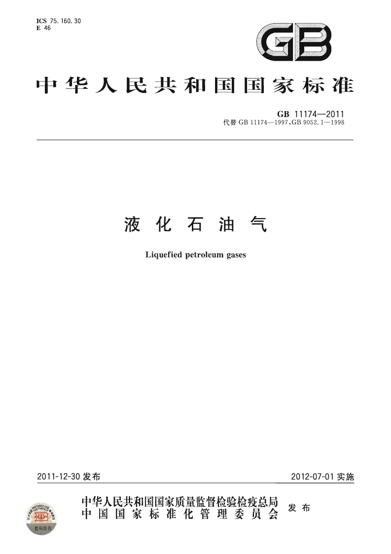 液化石油气（GB11174-2011）现行国家强制性标准规范