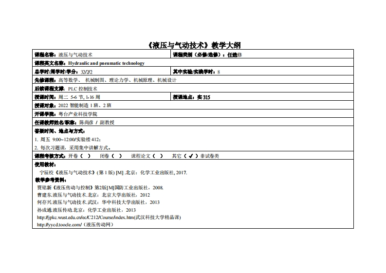 液压与气动技术-陈尚彦-2022智造1班与2班教学大纲