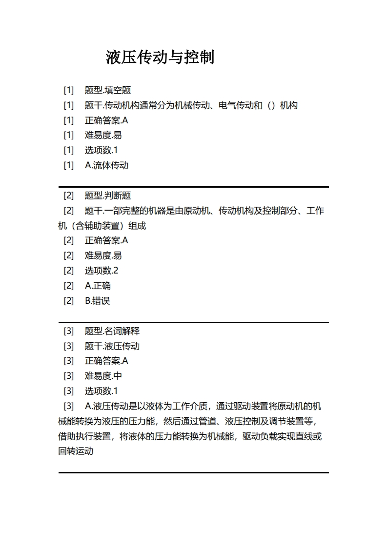 液压传动与控制必考练习题试题