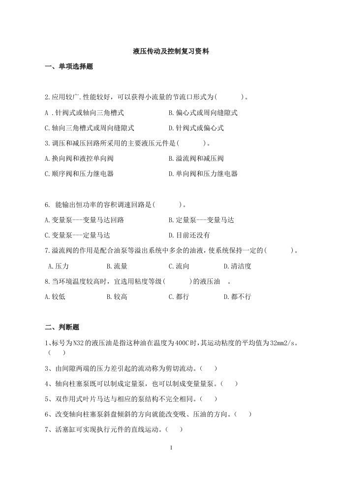液压传动及控制-备考练习试题