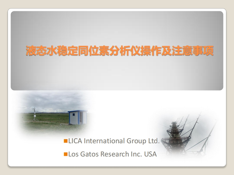 液态水稳定同位素分析仪操作及注意事项