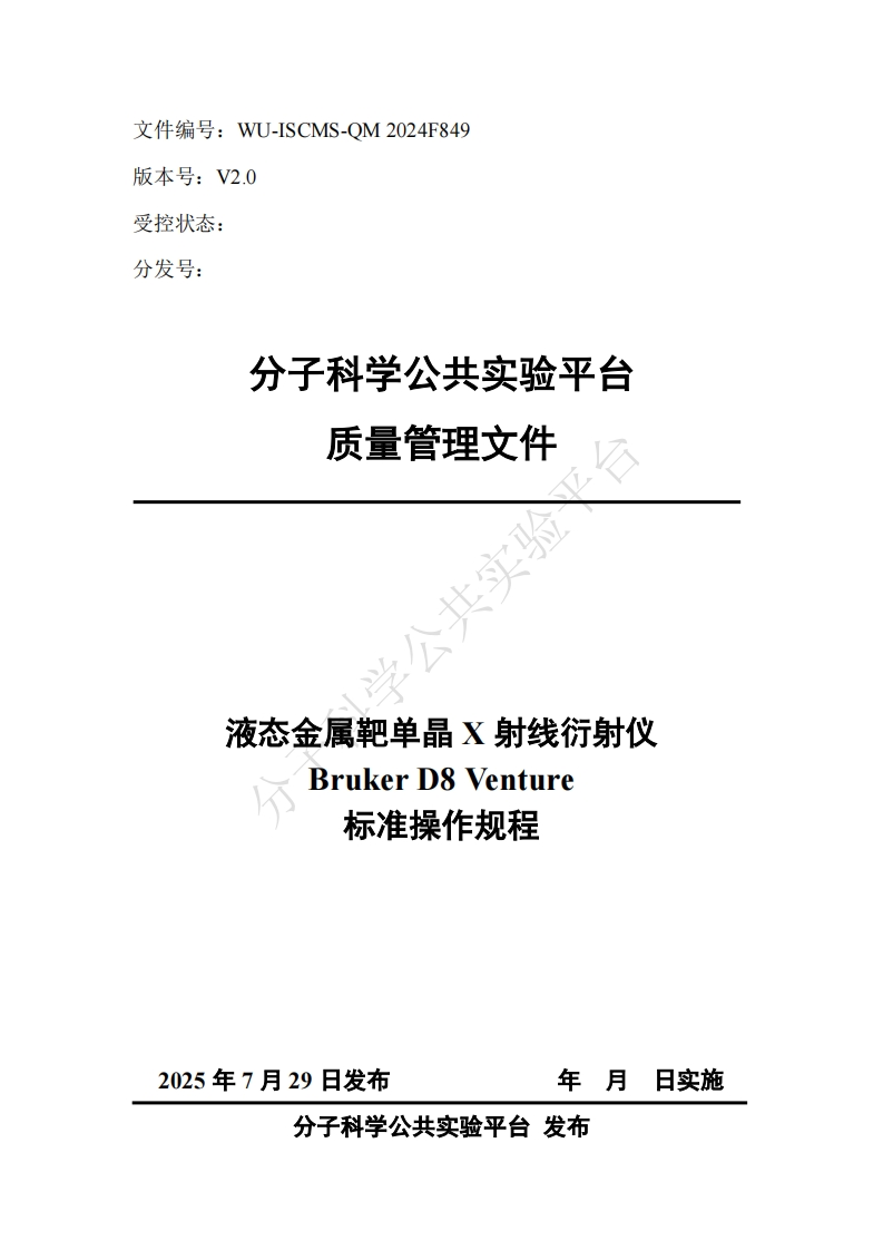 液态金属靶单晶-X射线衍射仪-Bruker-D8-Venture-标准操作规程