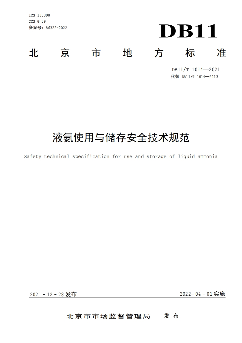 液氨使用与储存安全技术规范（DB11T1014-2021）现行国家强制性标准规范