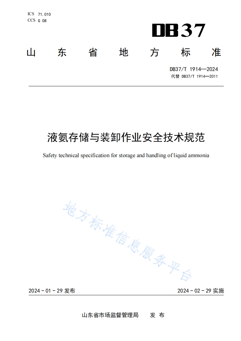 液氨存储与装卸作业安全技术规范Safetytechnicalspecificationforstorageandhandlingofliquidammonia地方