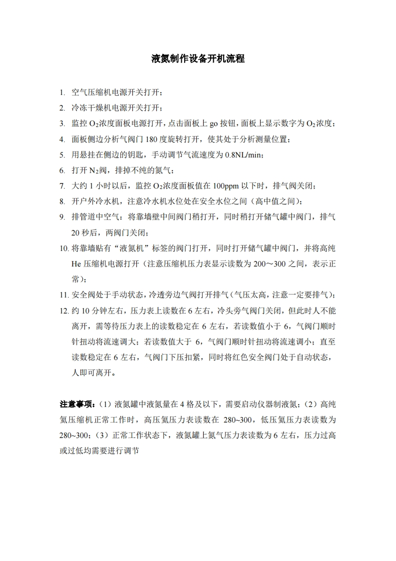 液氮制作设备开机流程