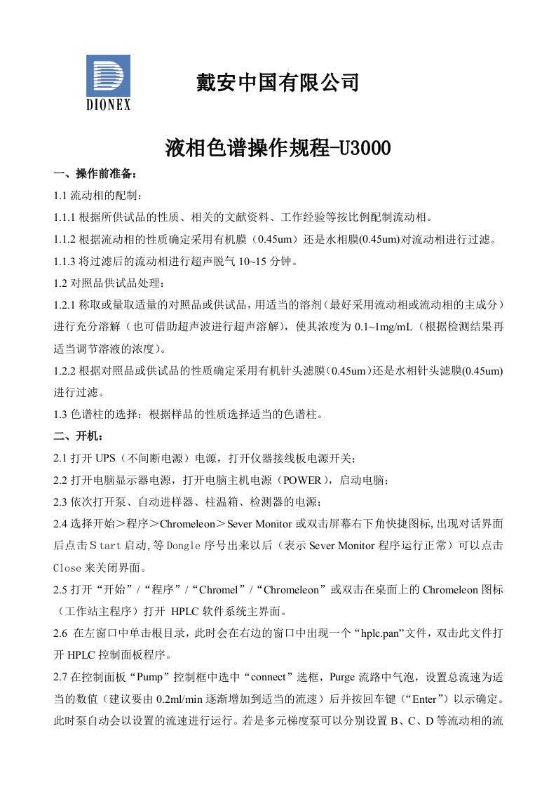 液相色谱操作规程-U3000