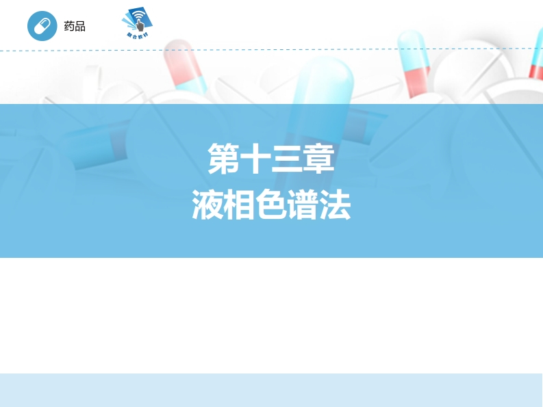 液相色谱法ER-13章PPT新质力文库 - 聚焦新质生产力发展的数字化知识库_行业洞察 / 理论成果 / 实践指南免费下载新质力文库