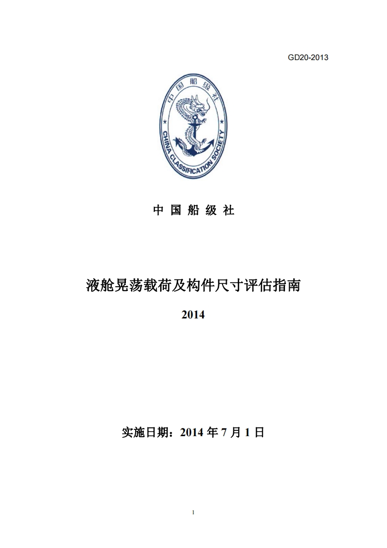 液舱晃荡载荷及构件尺寸评估指南2014