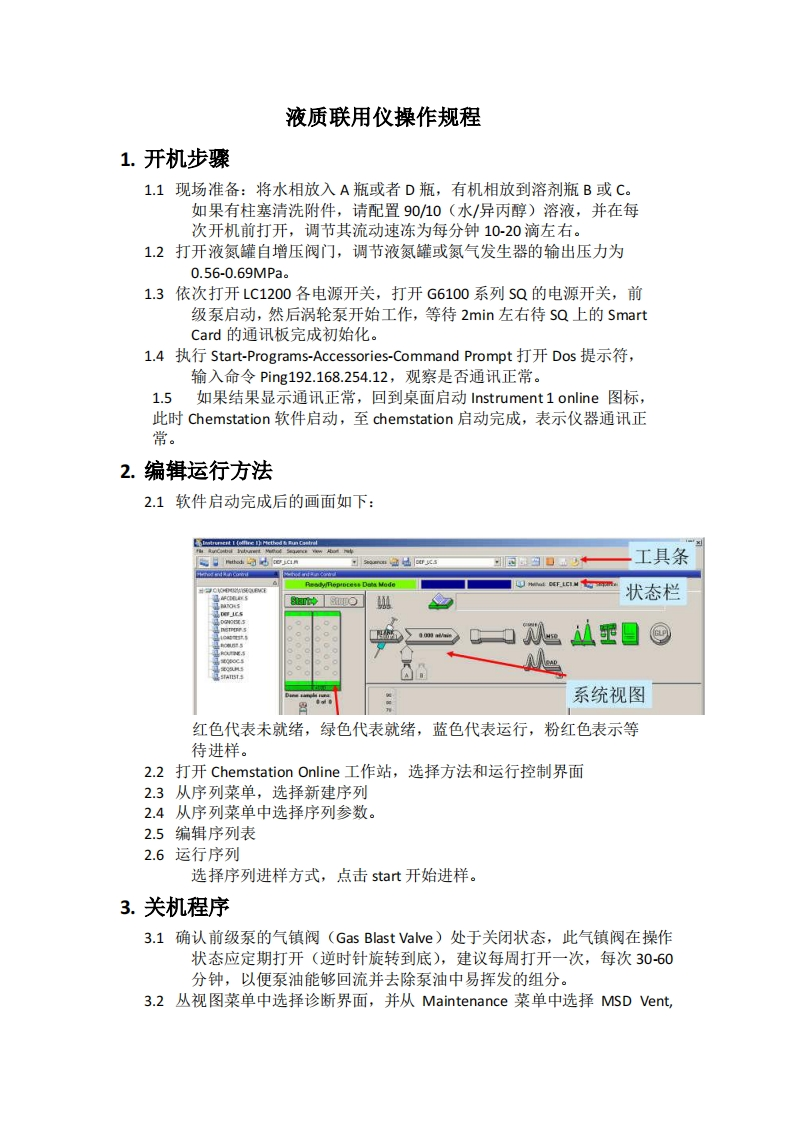 液质联用仪操作规程