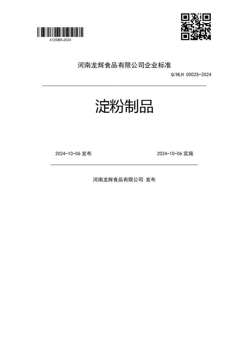 淀粉制品Q_HLH0002S-20242024-10-06发布2024-10-06实施河南龙辉食品有限公司发布