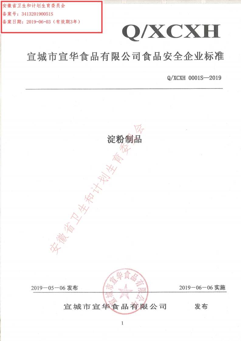 淀粉制品名检省卫生和计划生下