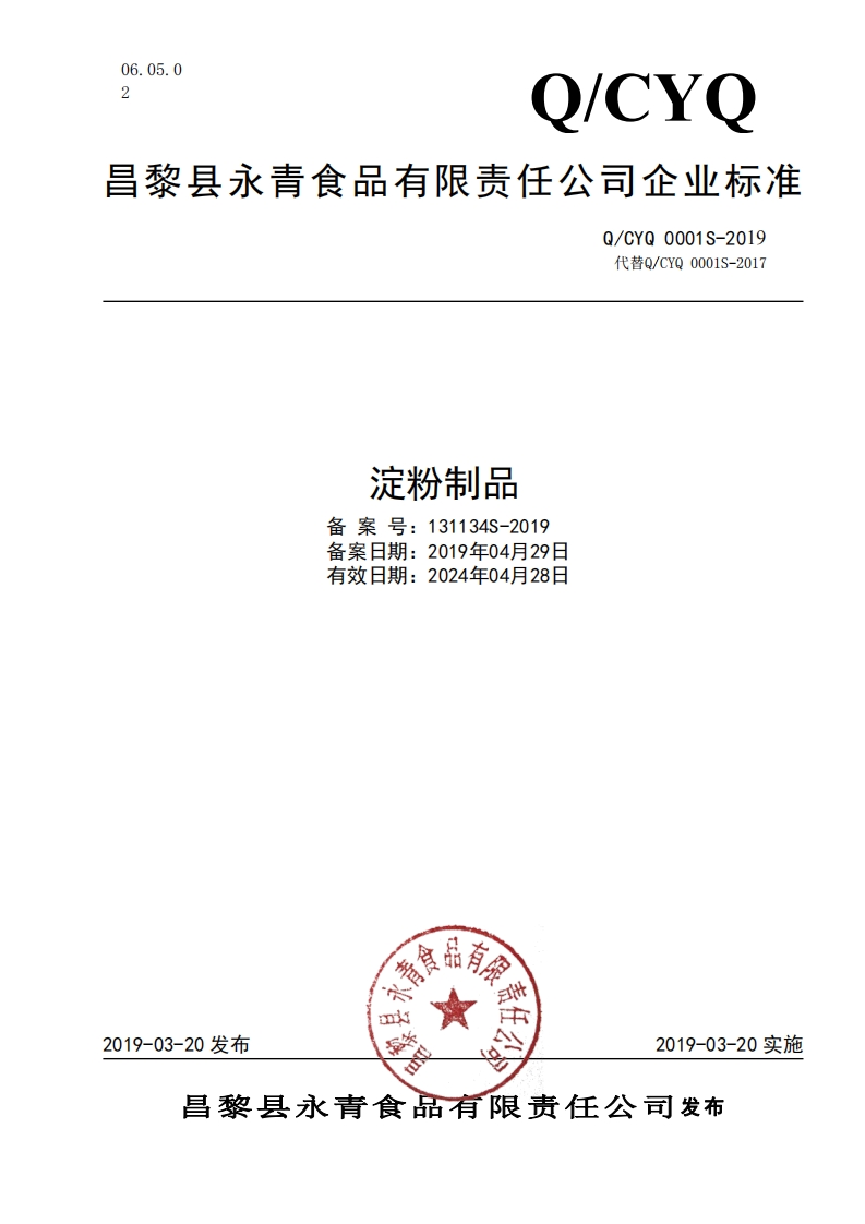 淀粉制品备案号_131134S-2019备案日期_2019年04月29日有效日期_2024年04月28日