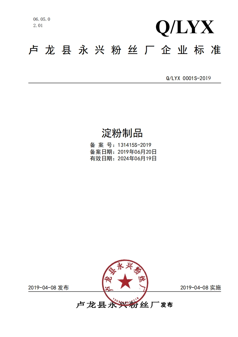 淀粉制品备案号_131415S-2019备案日期_2019年06月20日有效日期_2024年06月19日