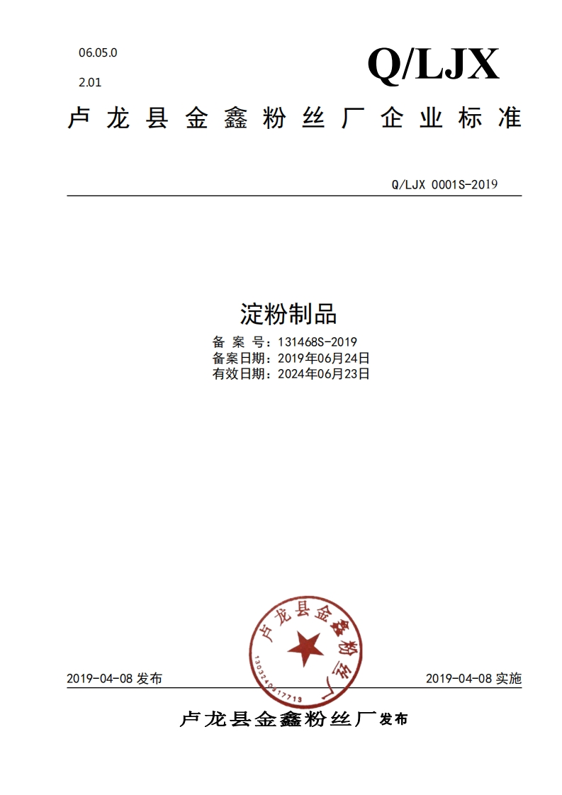 淀粉制品备案号_131468S-2019备案日期_2019年06月24日有效日期_2024年06月23日