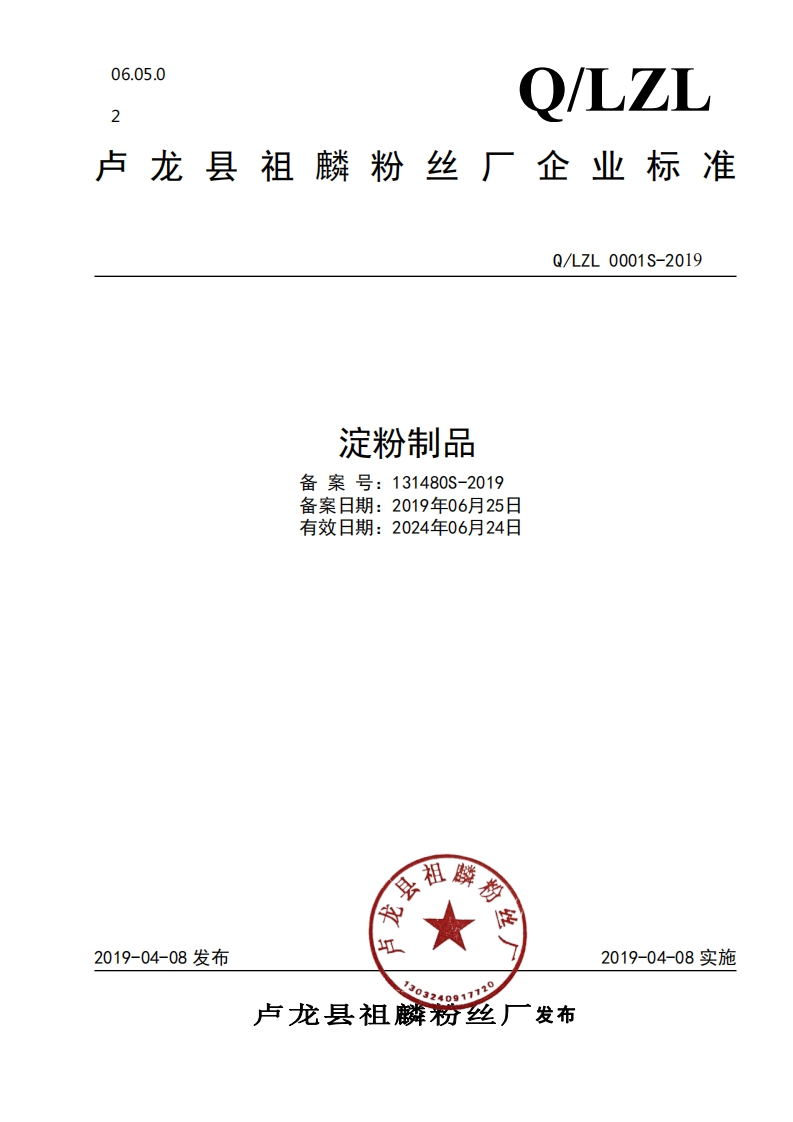 淀粉制品备案号_131480S-2019备案日期_2019年06月25日有效日期_2024年06月24日