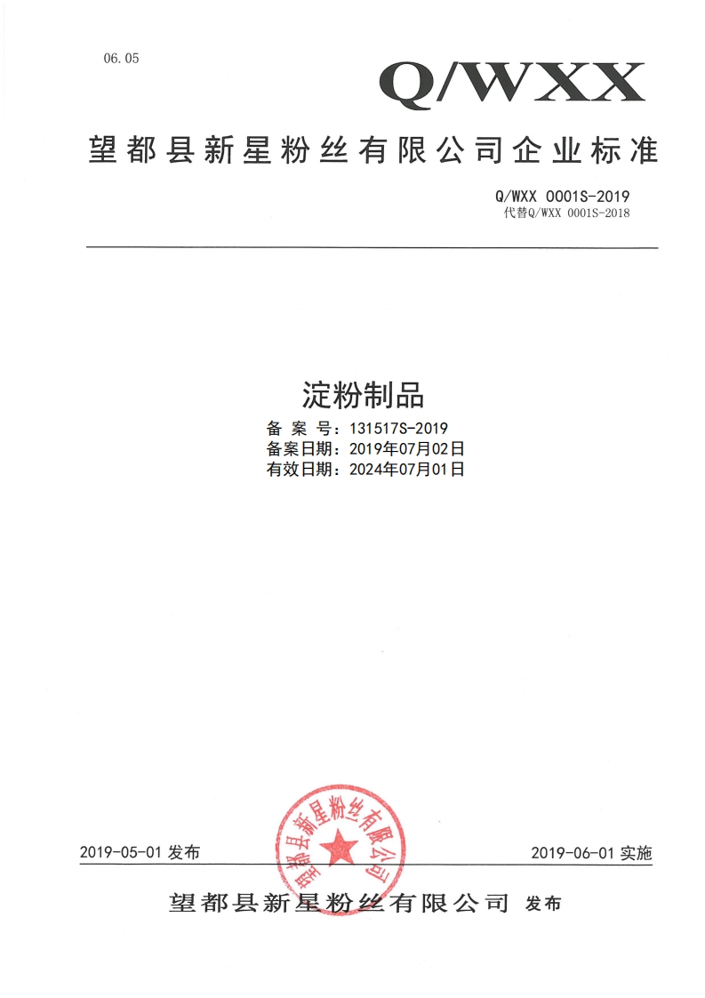 淀粉制品备案号_131517S-2019备案日期_2019年07月02日有效日期_2024年07月01