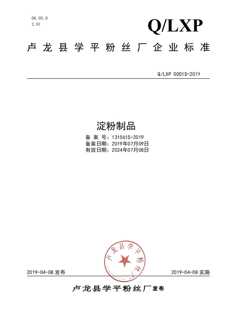淀粉制品备案号_131561S-2019备案日期_2019年07月09日有效日期_2024年07月08日