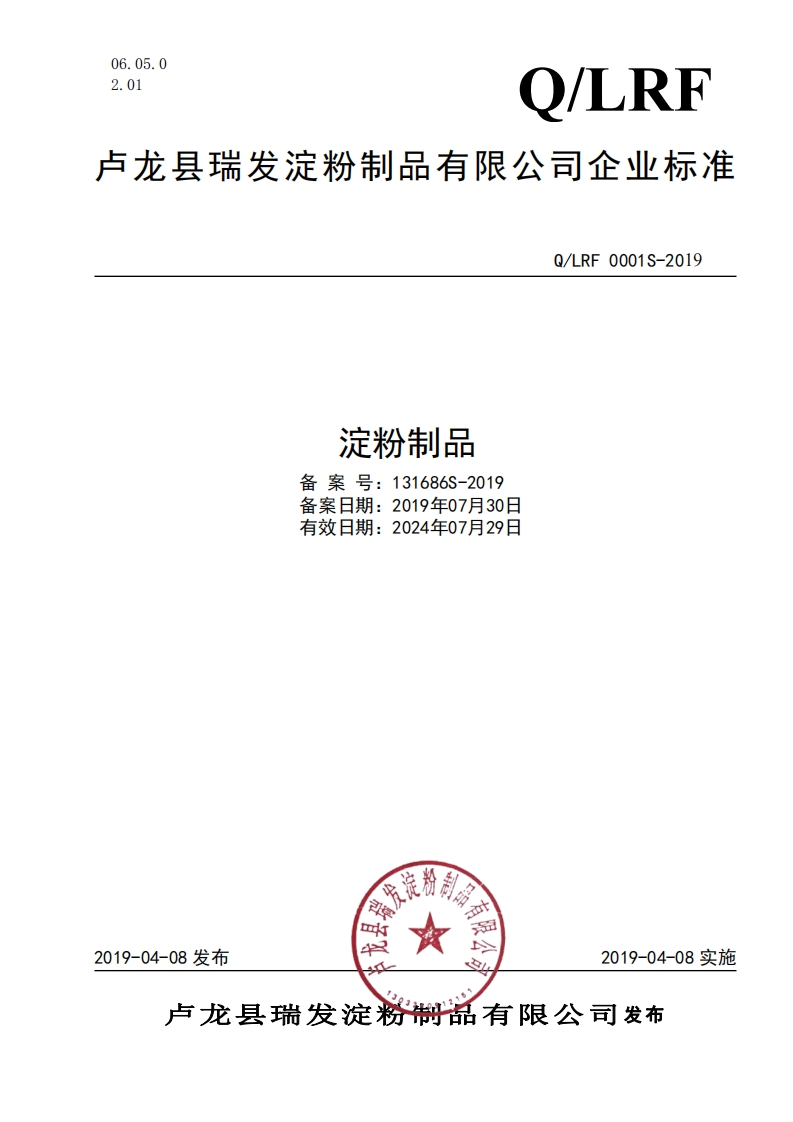 淀粉制品备案号_131686S-2019备案日期_2019年07月30日有效日期_2024年07月29日