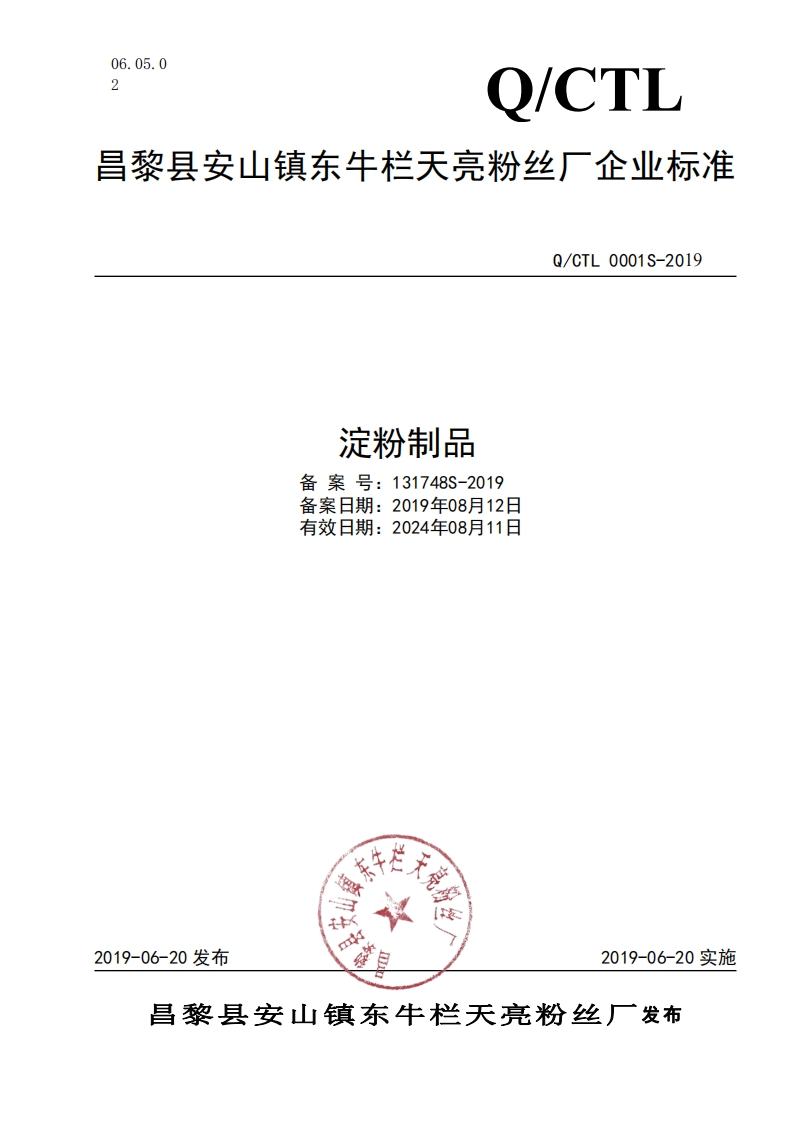 淀粉制品备案号_131748S-2019备案日期_2019年08月12日有效日期_2024年08月11日