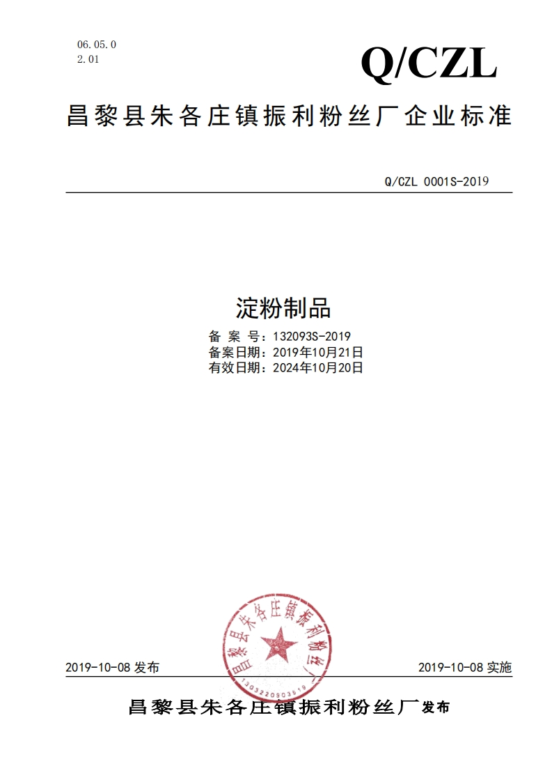 淀粉制品备案号_132093S-2019备案日期_2019年10月21日有效日期_2024年10月20日