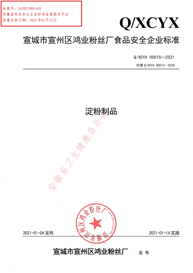 淀粉制品安徽省卫生健康委!