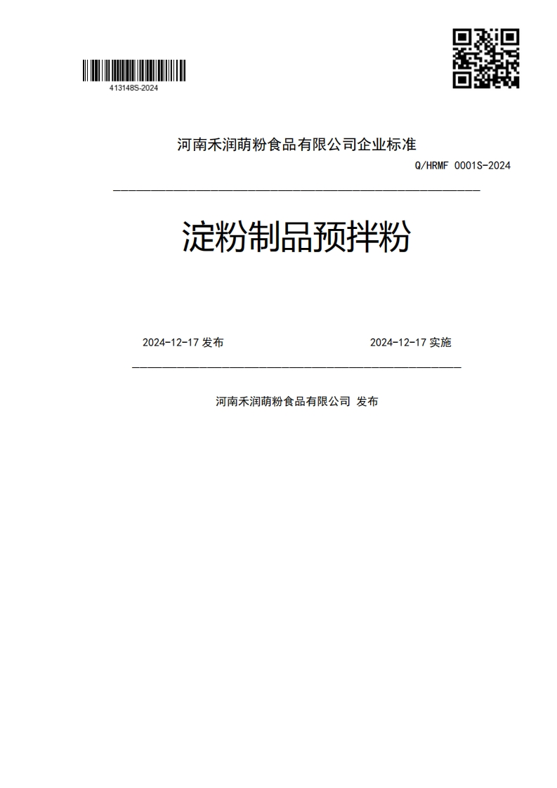 淀粉制品预拌粉Q_HRMF0001S-20242024-12-17发布2024-12-17实施河南禾润萌粉食品有限公司发布