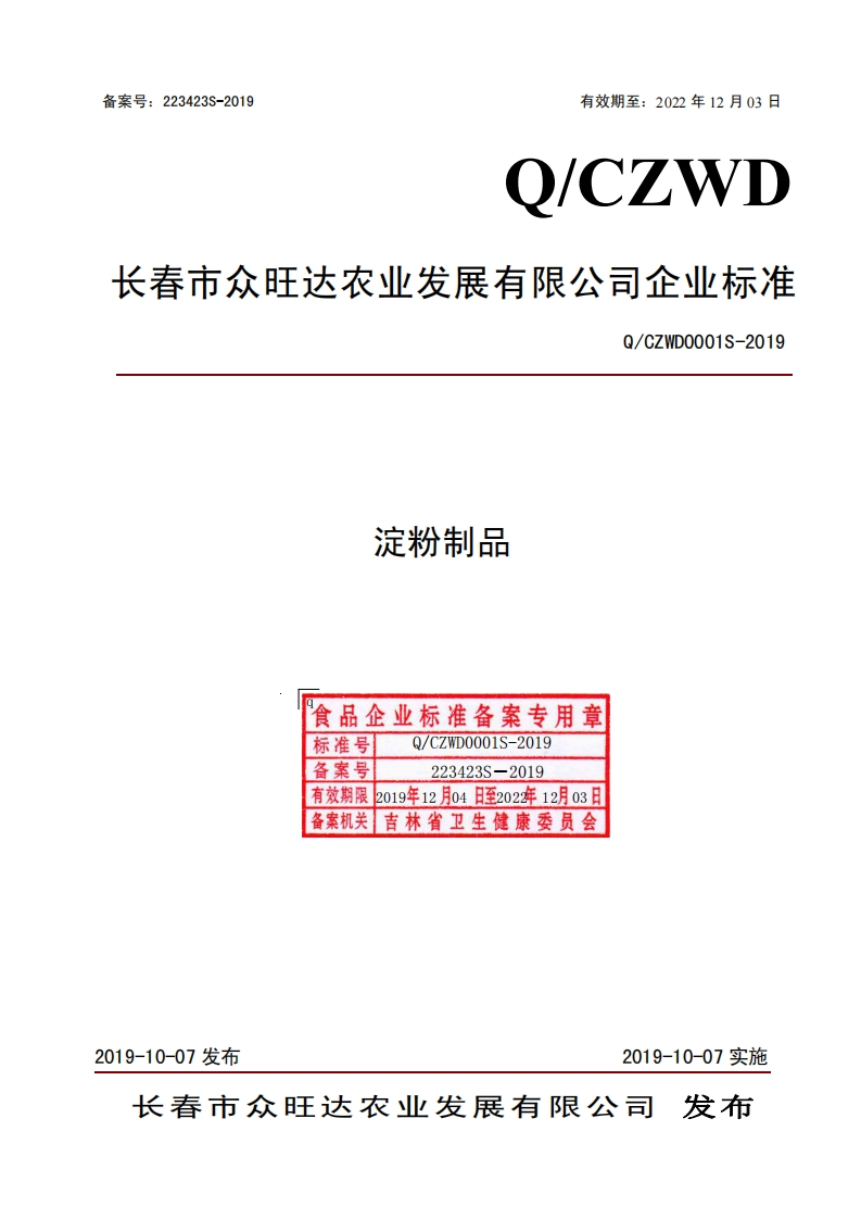 淀粉制品食品企业标准备案专用章标准号Q_CZWD0001S-2019Q_CZWD0001S-201备案号223423S-2019有效期限2019年12月04日至202年12月03日备案机关吉林省卫生健康委员会