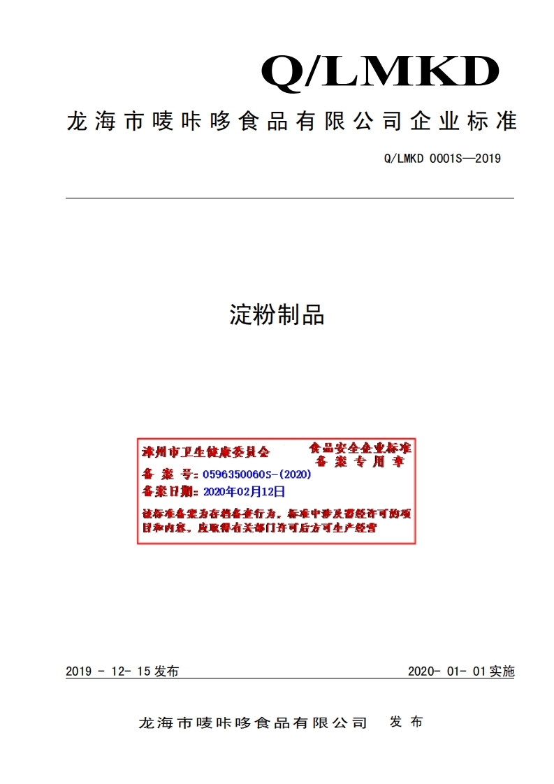 淀粉制品食品安全作业标准备案专用章漳州市卫生健康委是会鑫案号_0596350060s-(2020)含案日期_2020年02日12该标准各案为存档备查行为，标准中涉及雷经许可的项日和内察，皮取得有关部门许可后方可牛产特营