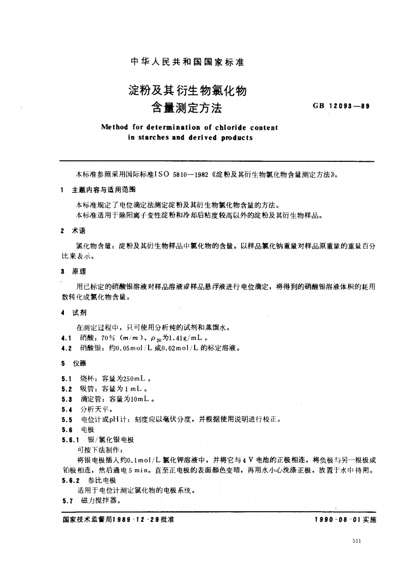 淀粉及其彳含量泗Methodfordetermininstarehesan本标准参照采用国际标准ISO581主题内容与适用范围