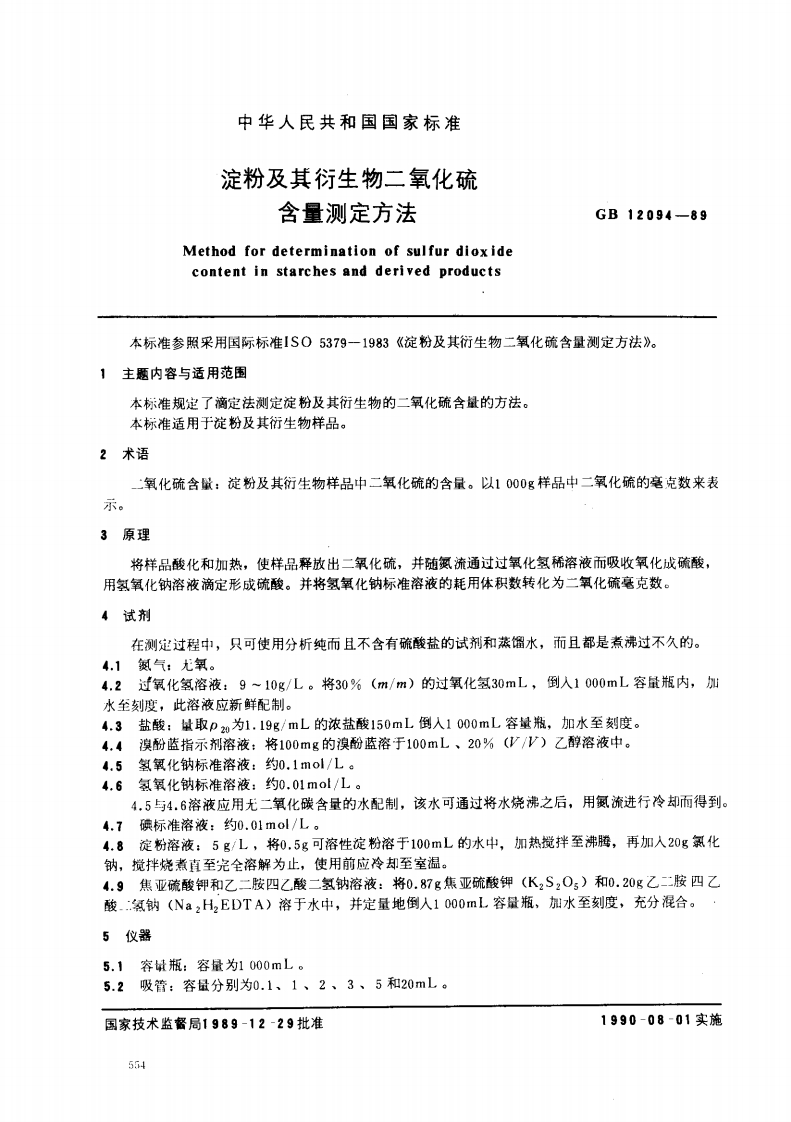 淀粉及其衍生含量测定Methodfordeterminat!contentinstarchesan本标准参照采用国际标准1S053791主题内容与适用范围