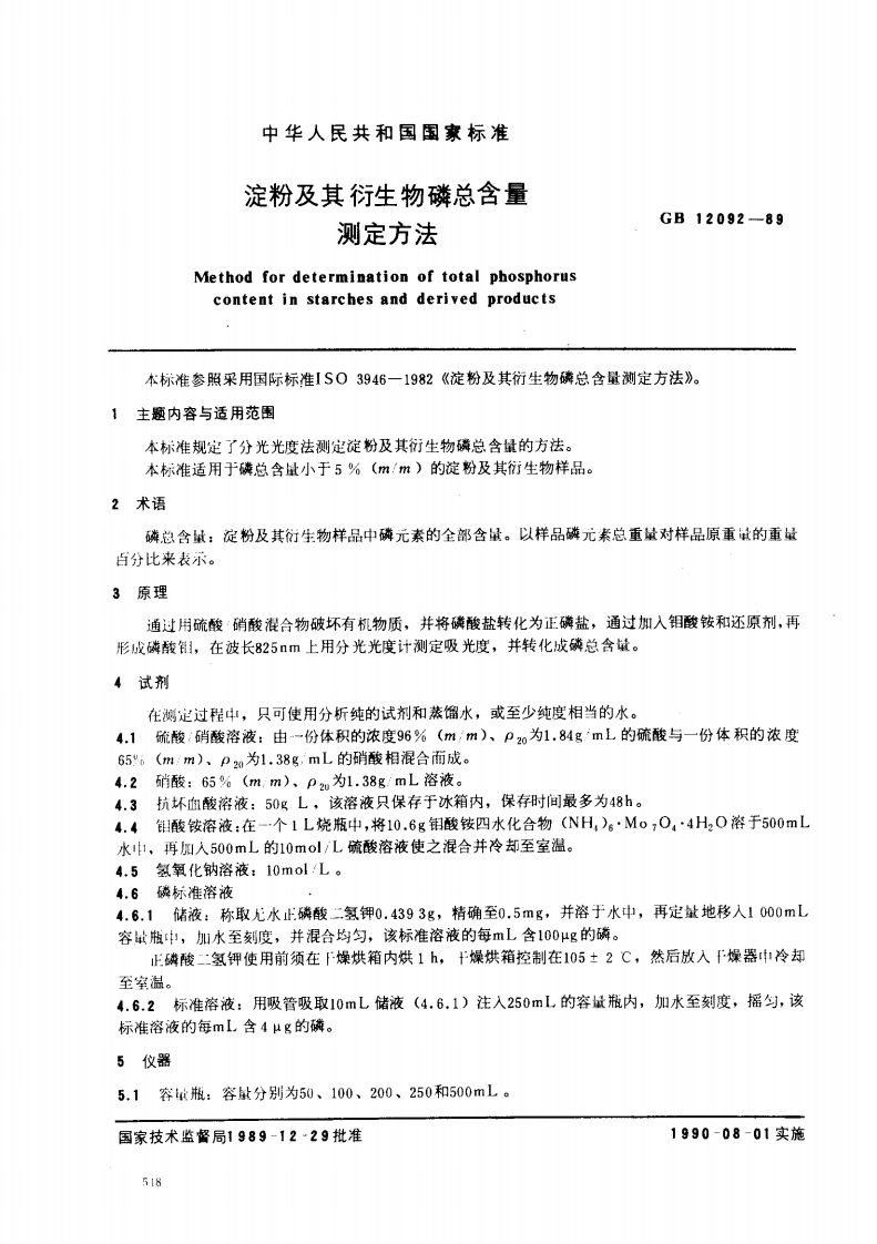 淀粉及其衍生测定Methodfordeterminatiocontentinstarehesa本标准参照采用国际标准ISO39461主题内容与适用范围