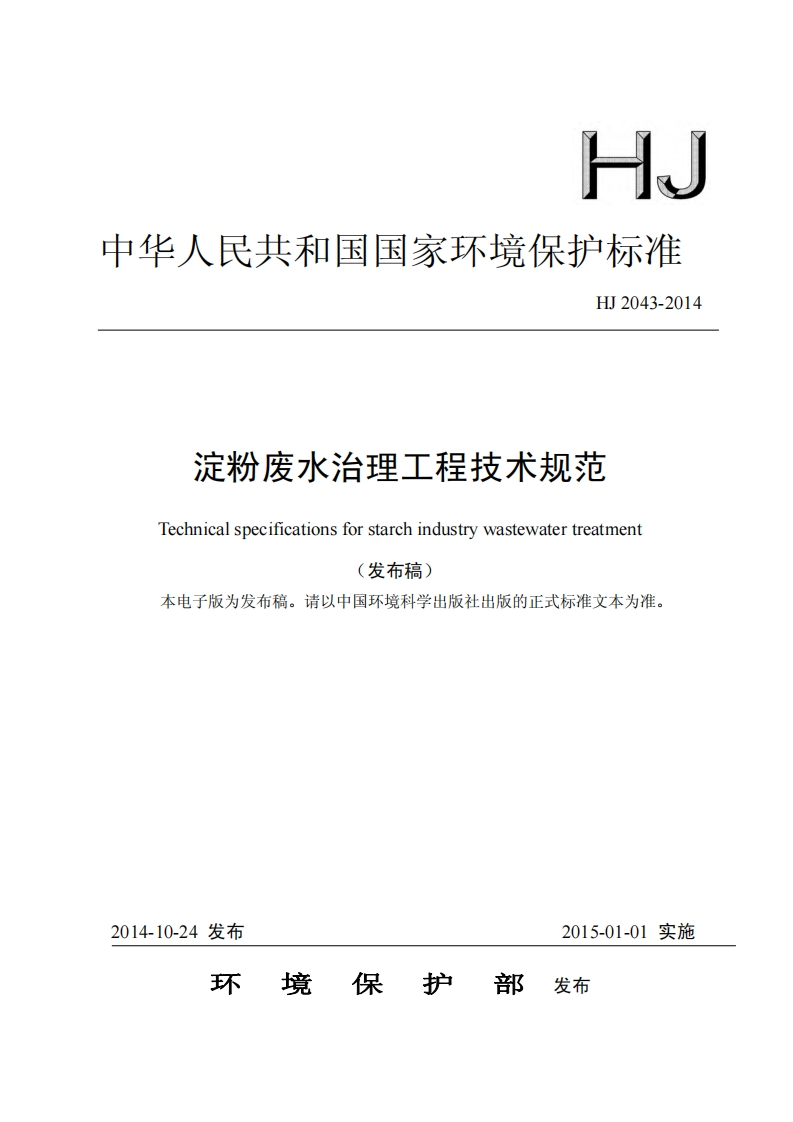 淀粉废水治理工程技术规范（HJ2043-2014）现行国家强制性标准规范