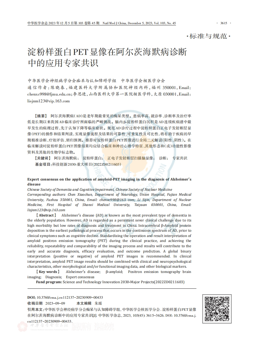 淀粉样蛋白PET显像在阿尔茨海默病诊断（2023）