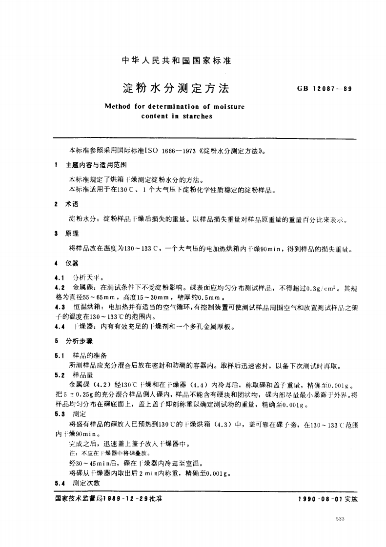 淀粉水分Methodfordetermcontenti本标准参照采用国际标准ISO1666主题内容与适用范围本标准规定了烘箱“燥测定淀粉水_本标准适用于在130℃、1个大气