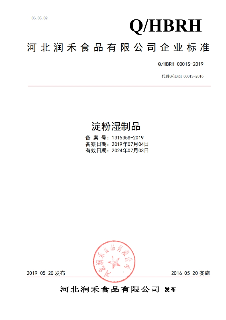 淀粉湿制品备案号_131535S-2019备案日期_2019年07月04日有效日期_2024年07月03日