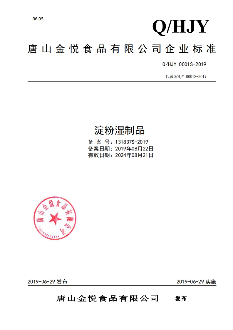 淀粉湿制品备案号_131837S-2019备案日期_2019年08月22日有效日期_2024年08月21日