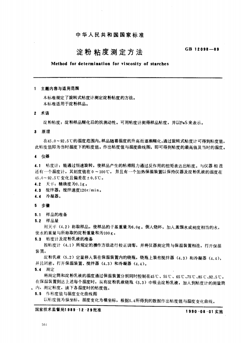 淀粉粘度Methodfordeterminatiol1主题内容与适用范围本标准规定了旋转式粘度计测定淀本标准适用于淀粉样品。2术语活粉业中，冲粉能口树小后的坡法