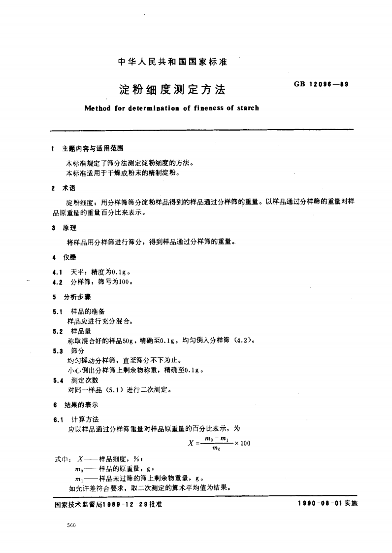 淀粉细度Methodfordeterminatio主题内容与适用范围本标准规定了筛分法测定淀粉细度的本标准适用于于燥成粉末的精制淀粉2术语