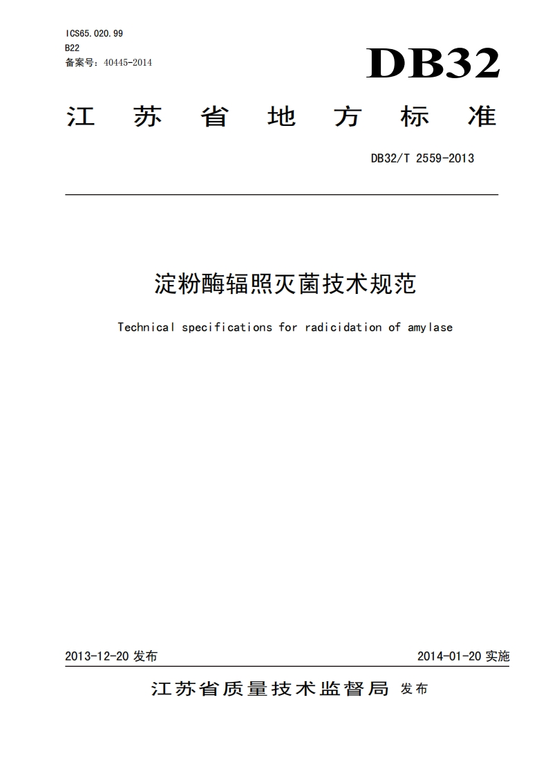 淀粉酶辐照灭菌技术规范Technicalspecificationsforradicidationofamylase