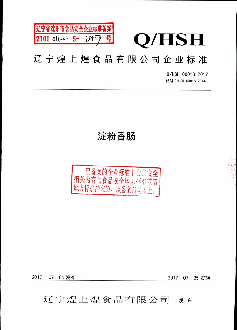 淀粉香肠已备案的企业标准中会，安全相关内容与食品安全国系标准或者地方标准冲突的，该备案自动义止。