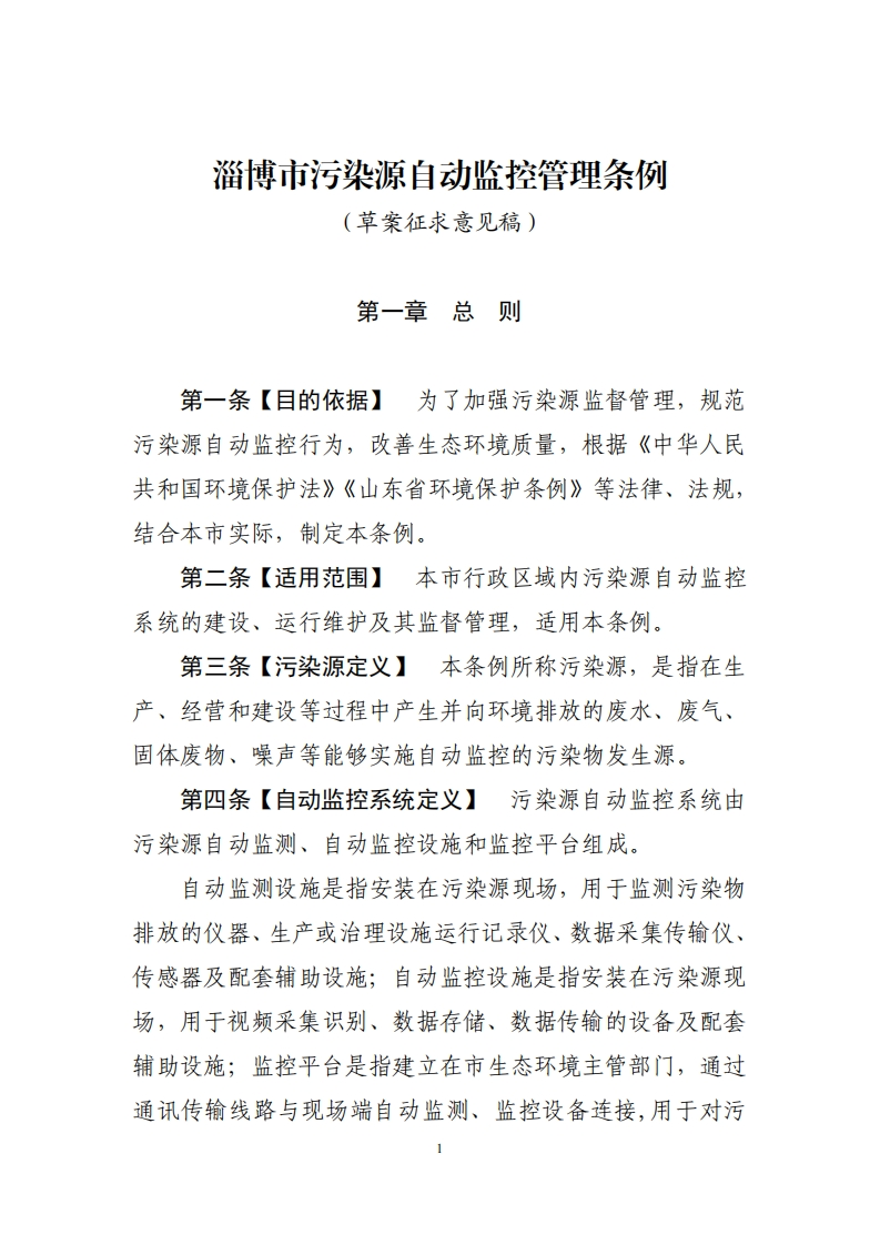 淄博市污染源自动监控管理条例（草案征求意见稿）