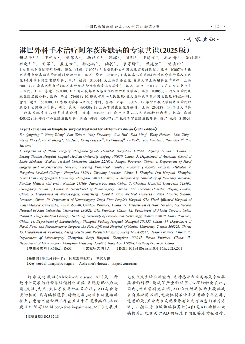 淋巴外科手术治疗阿尔茨海默病专家共识（2025）