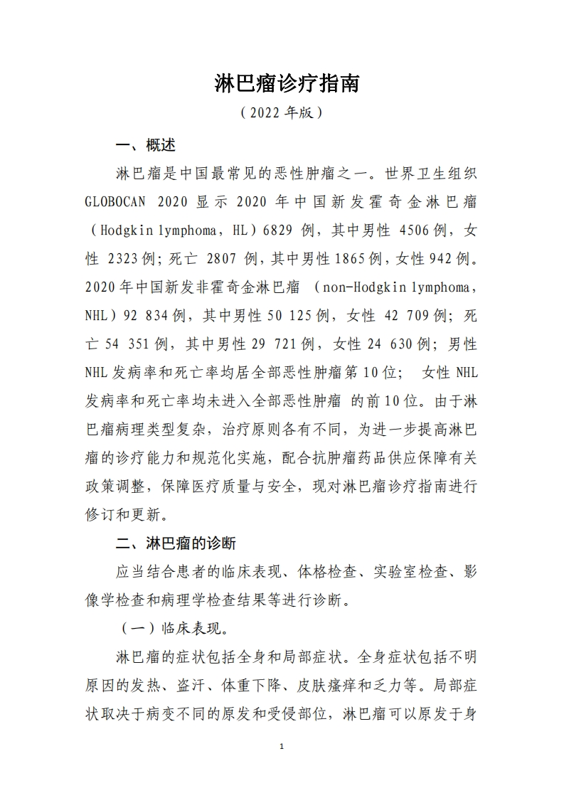 淋巴瘤诊疗指南