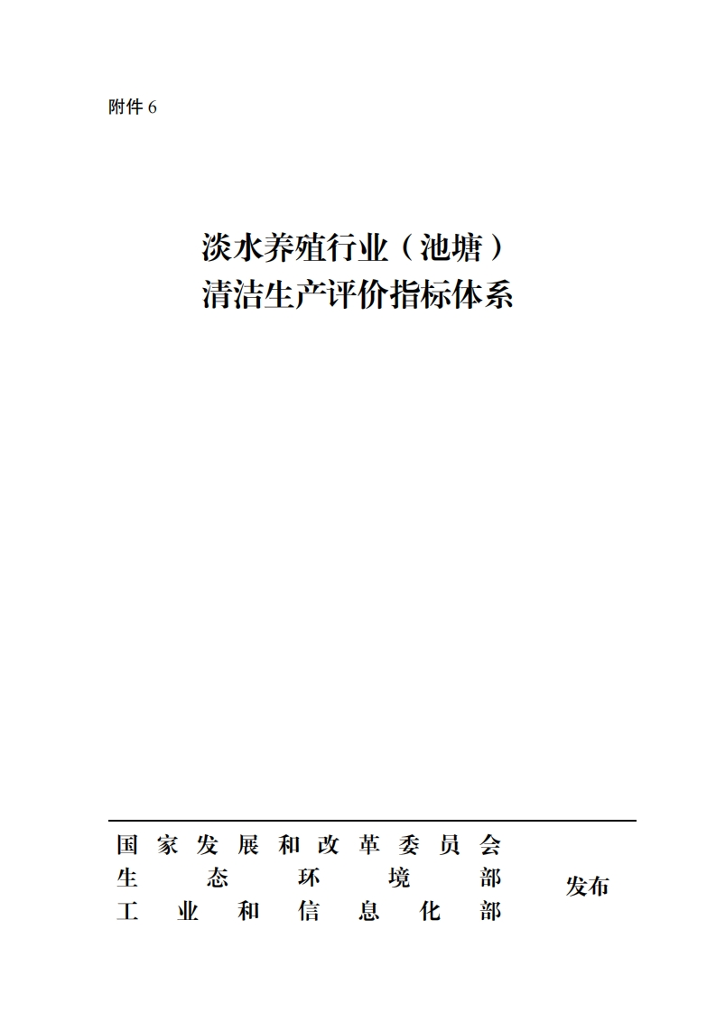 淡水养殖业（池塘）清洁生产评价指标体系现行国家强制性标准规范