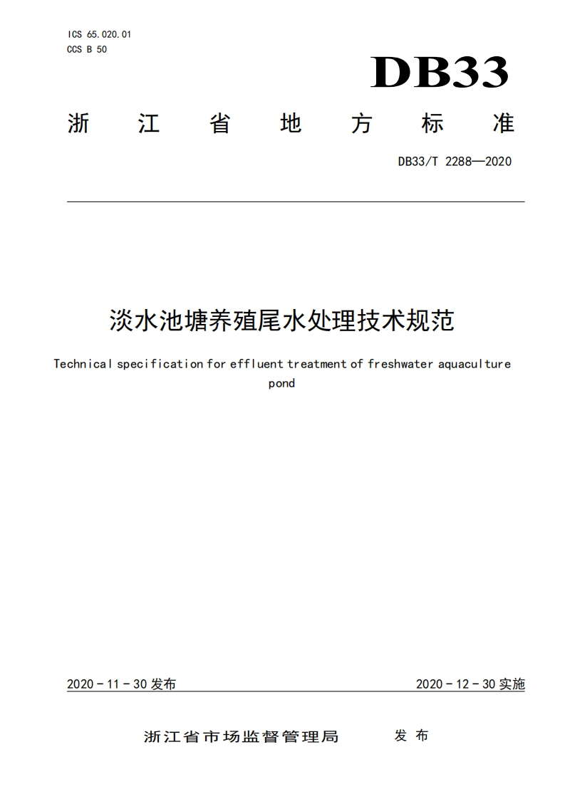 淡水池塘养殖尾水处理技术规范（DB33T2288-2020）现行国家强制性标准规范