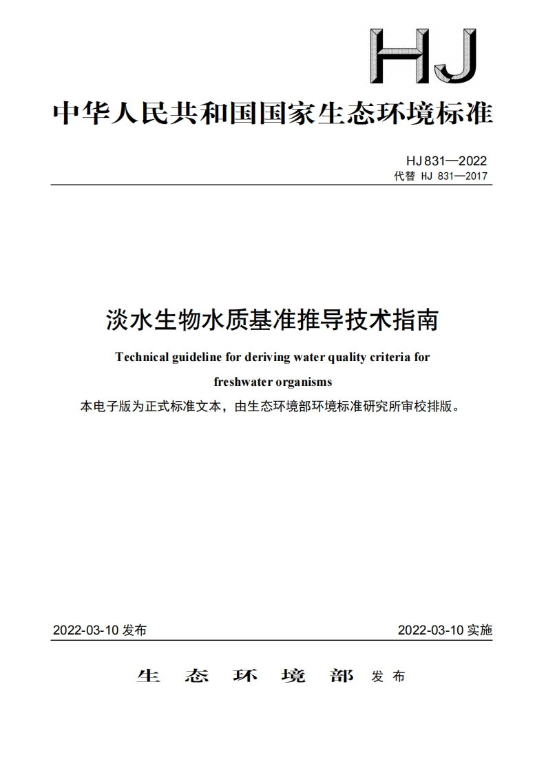 淡水生物水质基准推导技术指南（HJ831-2022）现行国家强制性标准规范